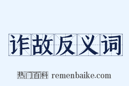 诈故反义词是什么意思的图片